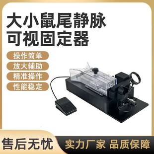 大小鼠静脉可视尾注固定器尾静脉注射固定器可视固定显像仪神器