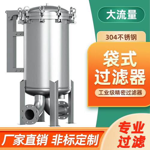 跨境不锈钢袋式过滤器工业前置大流量高精度泥沙净水去污设备工厂