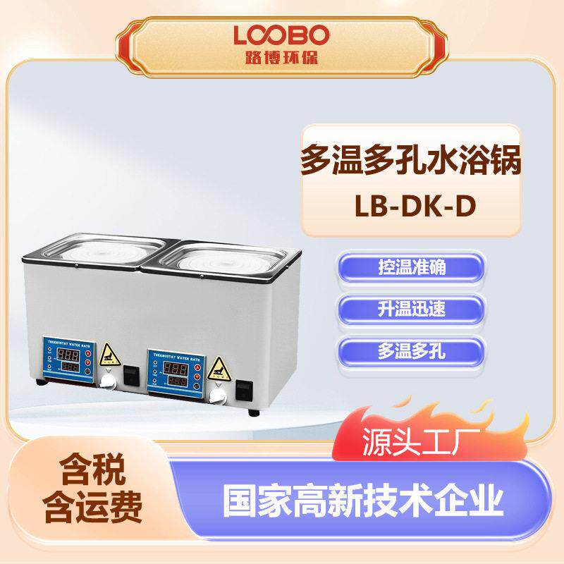 多温多孔水浴锅PID控温技术偏差值报警独立控温电热恒温水浴槽