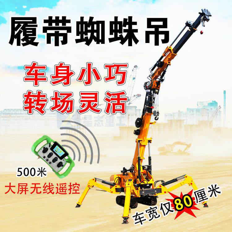 蜘蛛吊车液履带式自走式可QWZ行进电梯压伸缩吊臂遥蛛控移动式蜘
