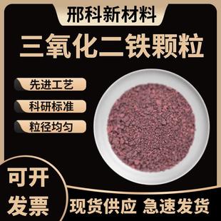 铁靶 99.99铁颗粒镀膜 铁片材铁粉 Fe2O3颗粒 高纯三氧化二铁颗粒