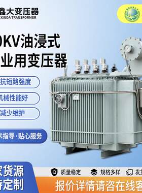 10kv油浸式工业用变压器钢铁厂化工厂工矿企业供电系统三相变压器