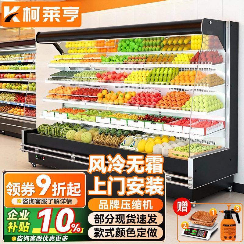 柯莱亨风幕柜水果保鲜柜商场超市食品饮料保鲜酸奶鲜肉冷藏展示柜
