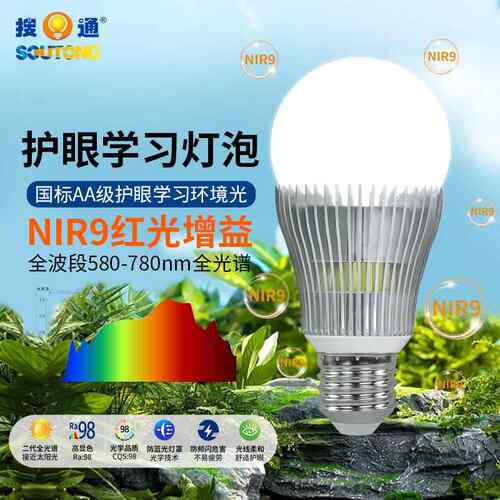 NIR红光增强哺光灯泡全光谱护眼球泡灯Ra98高显指E27E14学习台灯