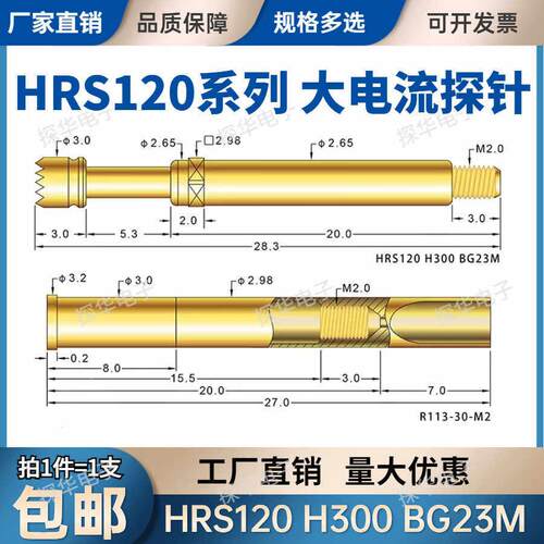 华荣探针HRS120 H300 BG D A G LM 24安大电流针CP265顶针HSS-120