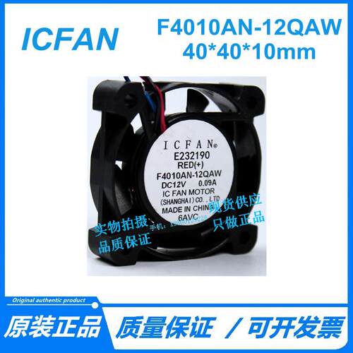 原装ICFAN F4010AN-12QCW/QAW 12V O.O9A 4010 散热风扇2线/3线