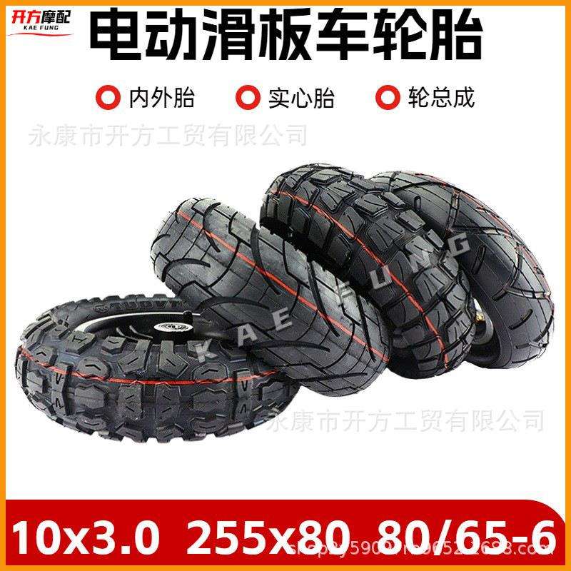 10寸电动滑板车轮胎10x3.0/10x3.50-4/255x80/65-6内外胎套轮轮毂