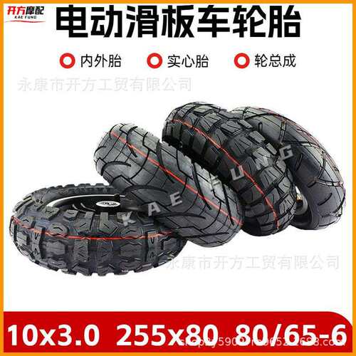 10寸电动滑板车轮胎10x3.0/10x3.50-4/255x80/65-6内外胎套轮轮毂