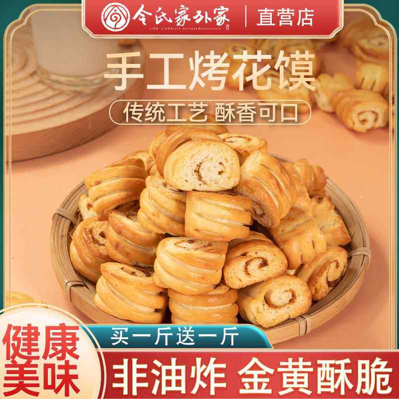 陕西令氏家外家烤花馍非油炸手工脆口香酥500g陕西特产宝鸡名小吃
