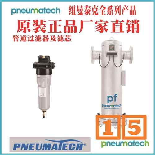 纽曼泰克t过滤器PF系列tPF12Ft泸州邢台海淀pneumatech