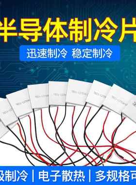 半导体制冷片TEC1-12702/12703/12706/12708/12712高效冷凝片