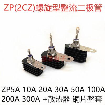 整套 ZP10A 20A 50A 100A 200A 300A 2CZ螺旋硅整流二极管 防倒流