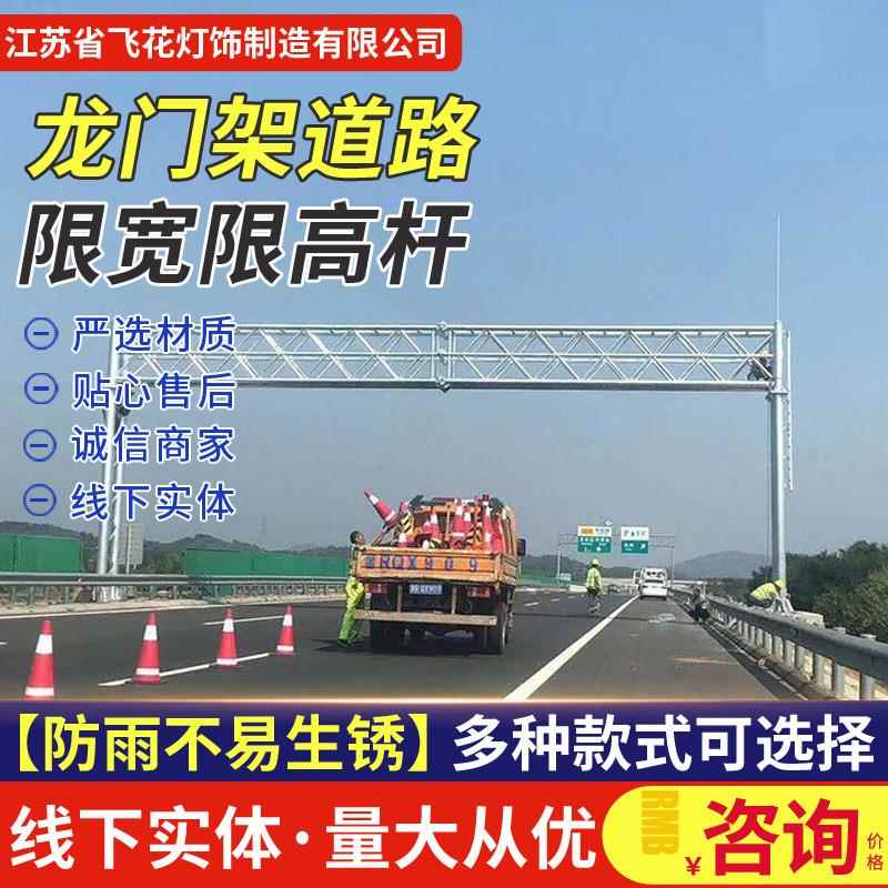 ETC高速龙门架可变情报板限高路跨交通标志牌杆限高架生产厂家