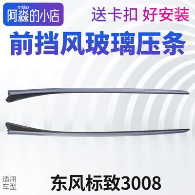 适配东风标致3008前挡风玻璃压条窗外装装饰条前档玻璃外压条密封