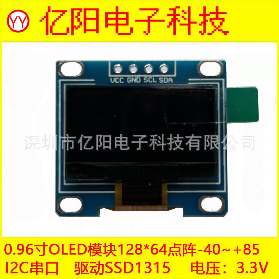 椭圆VCC0.96寸OLED显示屏模块SSD1315 12864点阵 I2C 4针 3.3V