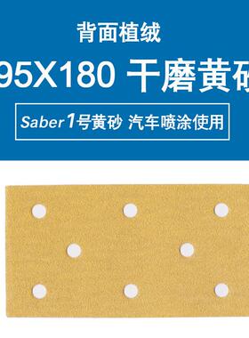 Saber1号黄砂95X180方形干磨砂纸黄色植绒手刨打磨抛光汽车原子灰