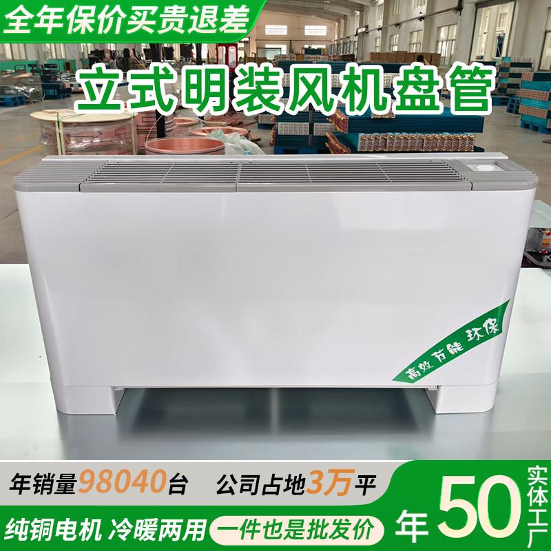 立式明装风机盘管商用家用冷暖两用水循环水空调落地明装风机盘管