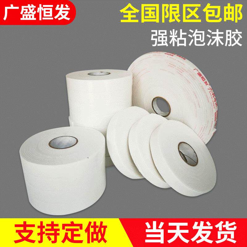 PE海绵双面胶白色高粘泡棉泡沫棉胶广告办公粘贴发泡胶胶