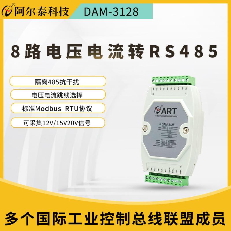 8路低温模拟量采集模块4850-20v/4-20mA量程阿尔泰科技DAM3128