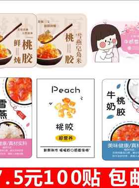 现货牛奶雪燕桃胶炖奶鲜炖桃胶皂角米贴纸不干胶标签印刷m