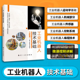 双色含视频课送课件习题答案工业机器人技术基础 abb工业机器人课程设计仿真技术及应用工程应用虚拟仿真教程