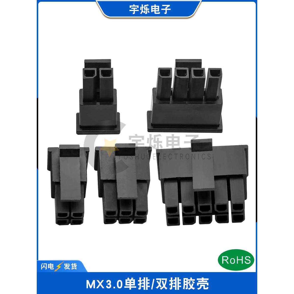 Mx3.0螺距塑料外壳43025-2P/3P/4P/24P公壳插头单排双排连接器小