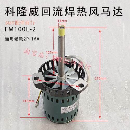 科隆威波峰焊 热风马达 2P-16A 科隆威回流焊 高温电机FM100L-2