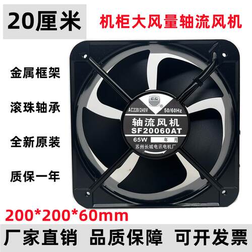 苏州长城 SF20060AT 200*200*60MM 65W 220V 大风量散热风扇