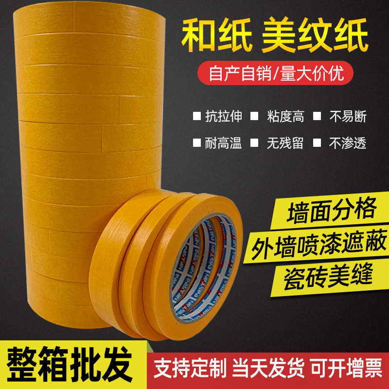 黄色高粘进口和纸7388美纹纸胶带汽车喷漆遮蔽瓷砖装修外墙分色纸