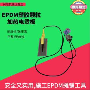 epdm施工工具塑胶跑道电烫板操场颗粒摊铺机加热电抹子地坪烫平机