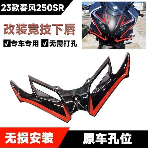 适用春风2023款250SR/MY23改装竞技导流碳纤纹下唇定风翼改装配件