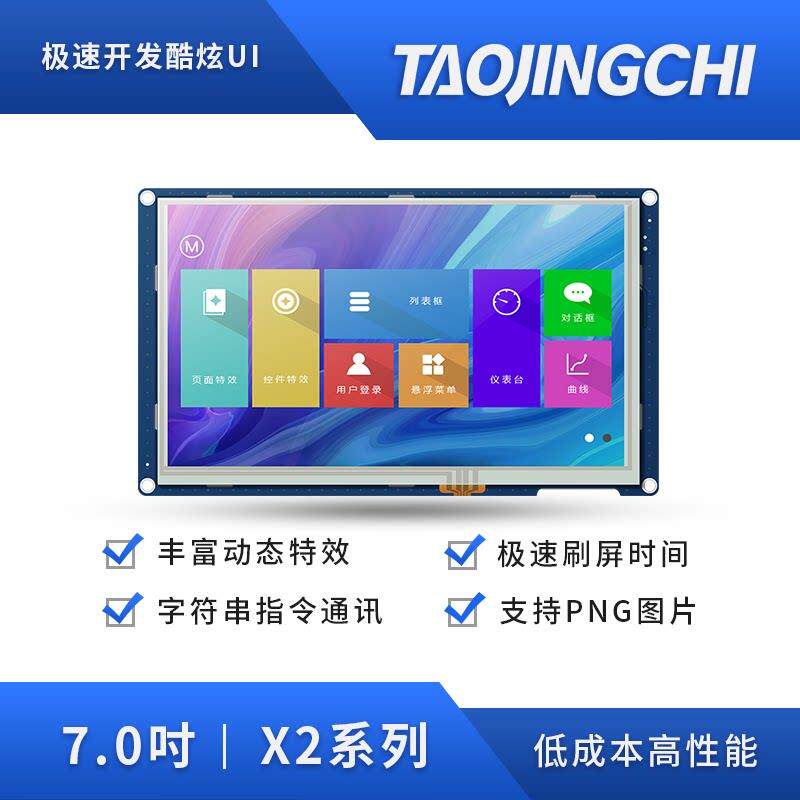 淘晶驰X2系列 7寸电阻/电容触摸800*480串口屏 性价比液晶萤幕