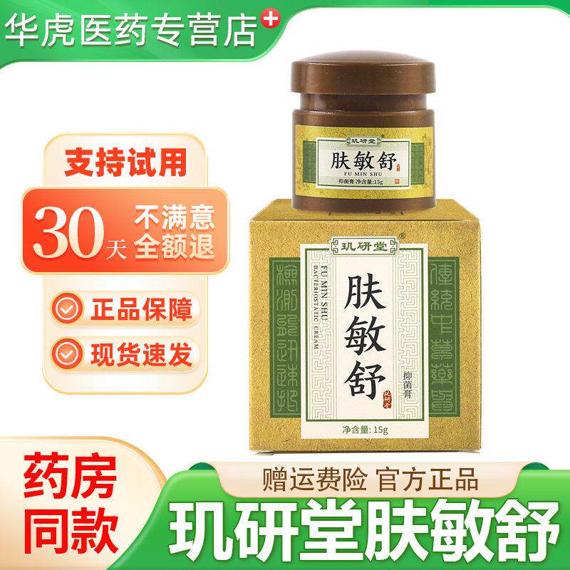 噜噜鼠正品玑研堂肤敏舒抑菌膏肌肤皮肤抑菌膏盒官方旗舰店天猫旗