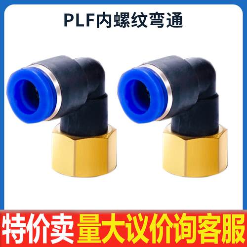 L型内螺纹气动快速接头PLF弯头6-01 8-02 气管插接头3分 4分 M5