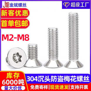 304平头不锈钢螺丝梅花螺丝内六角螺丝钉沉头机丝防盗螺钉m6螺栓