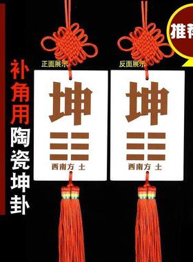 陶瓷坤卦补角牌房屋子缺西南缺角化解摆件坤字宫位补角挂牌坤卦画