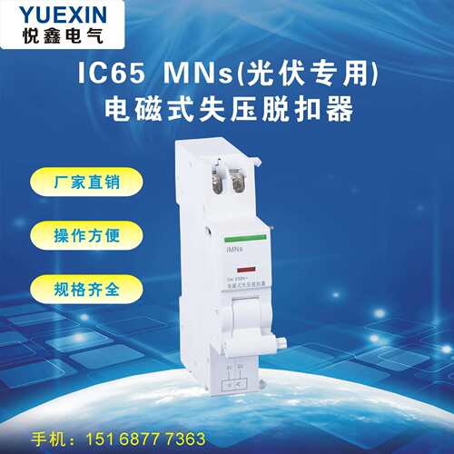 光伏专用IC65 -IMNS电磁式失压脱扣器