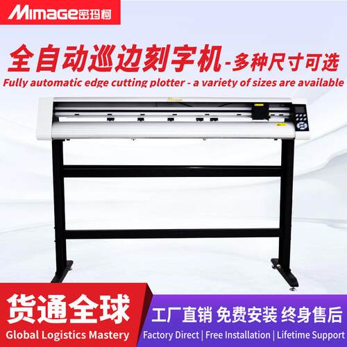 MIMAGE高速高精度电脑刻字机广告刻绘不干胶自动巡边刻字机
