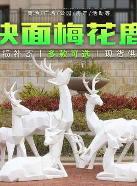 块面梅花鹿摆件户外玻璃钢动物几何切面鹿雕塑园林景观售楼处美陈