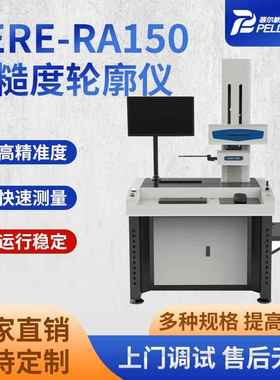 BERE-RA150粗糙度轮廓仪零部件表面粗糙度轮廓测量仪轮廓扫描仪