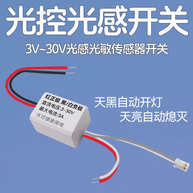 光控开关光感应器光敏传感器太阳能控制灯光电12v4直流天黑自动亮