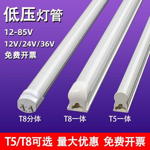 LED低压T5一体直流DC12伏24V交流36伏T8日光管工作台机柜长条灯管