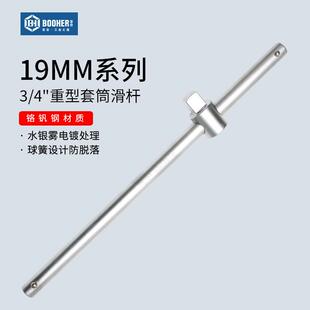 宝合Booher19MM重型滑杆3/4