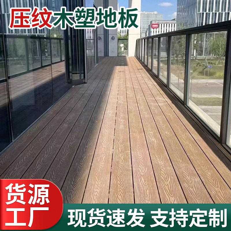 塑木地板户外木塑板压花木纹围栏庭院二共挤防腐拼接木塑地板