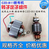 CZD 铜丝电机特诺牌通用型裁剪切布机 B11众工断布机转子定子电机