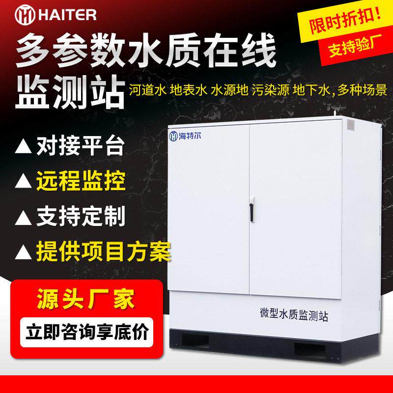 微型水库岸边景观站生态监测微型水站多参数养殖行业分析系统
