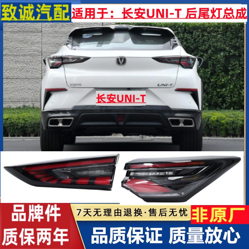 长安UNI-T后尾灯总成 UNIT后灯总成左右内外侧后尾灯倒车尾灯总成