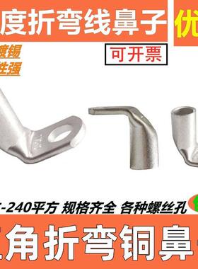 90度直角折弯镀锡铜鼻子T90-16/25/35/50/7095185240平方6810厘孔