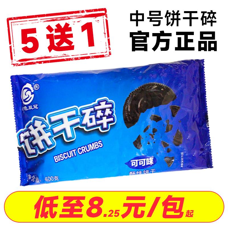 双冠饼干碎烘焙雪花酥专用400g巧克力饼干碎粉无夹心粉屑商用整箱