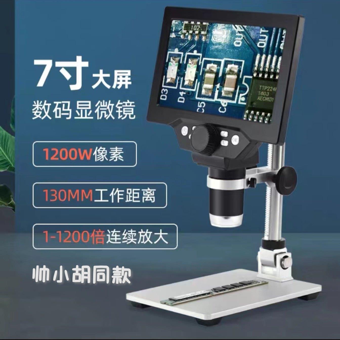 帅小胡同款电子显微镜1200万7寸带屏数码放大镜/无延迟/送补偿灯